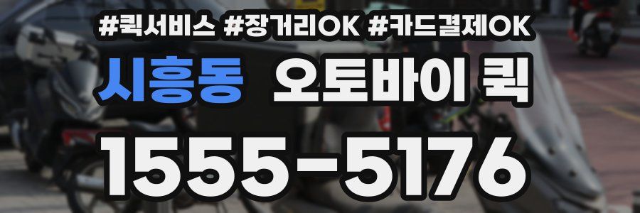 시흥동 오토바이 퀵