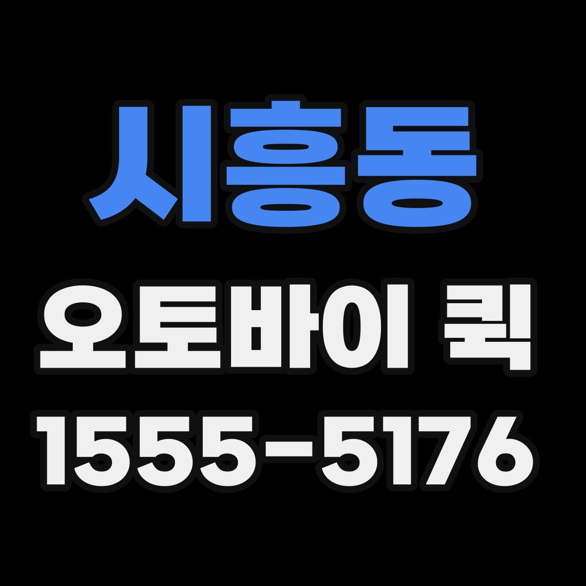 시흥동 오토바이 퀵