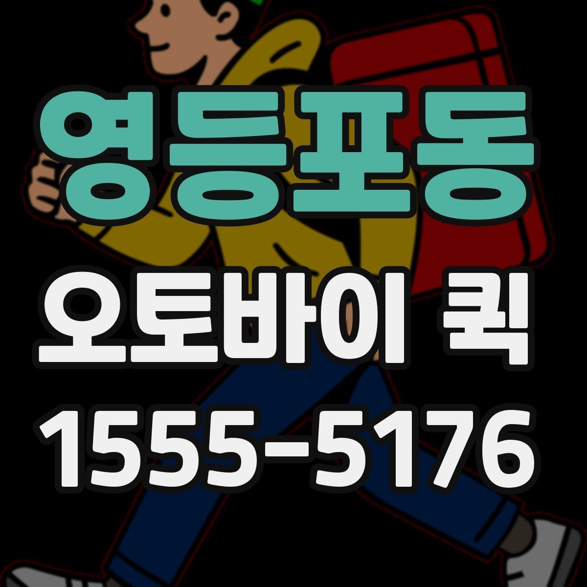 영등포동 오토바이 퀵 소량 재고 보충이 급할 때