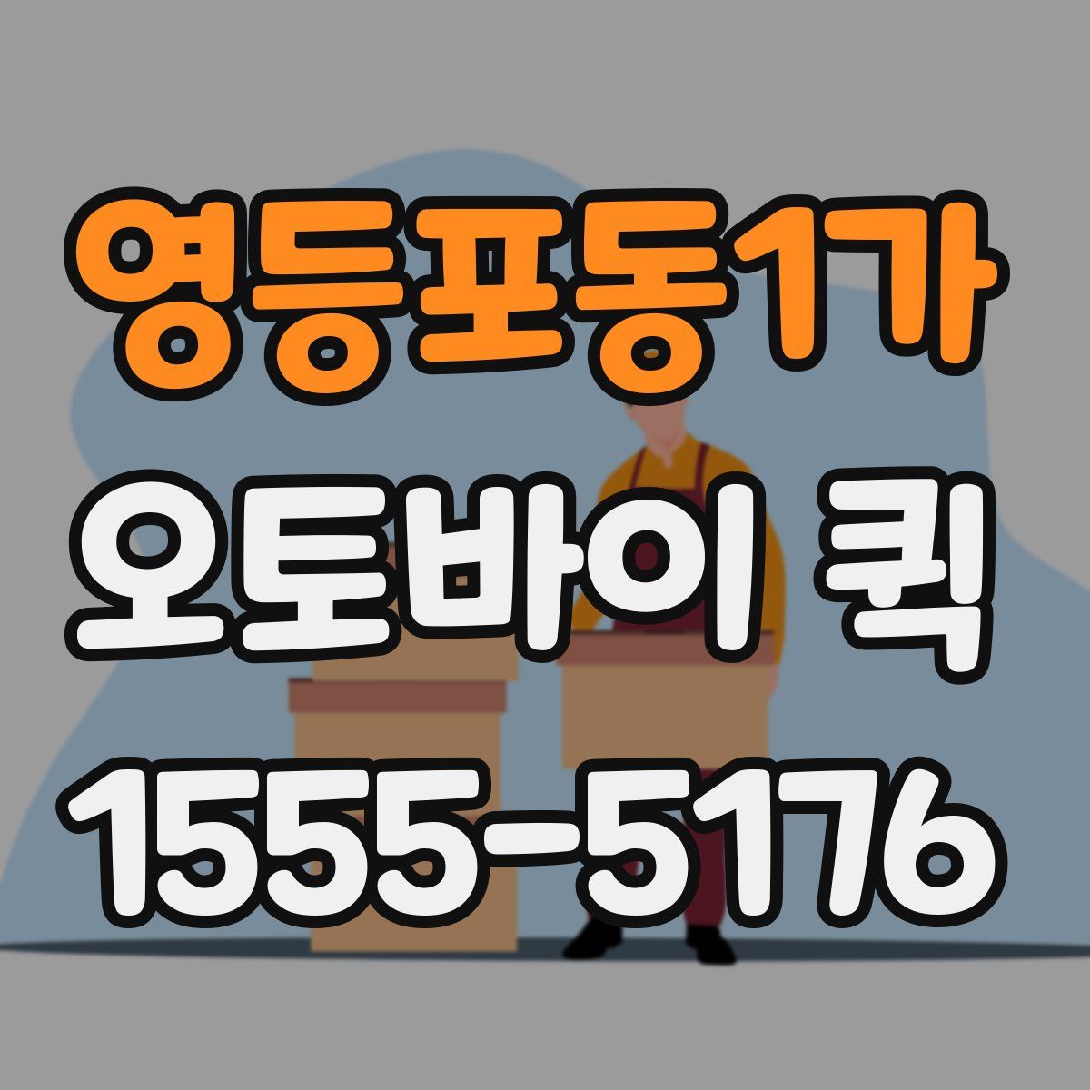 영등포동1가 오토바이 퀵