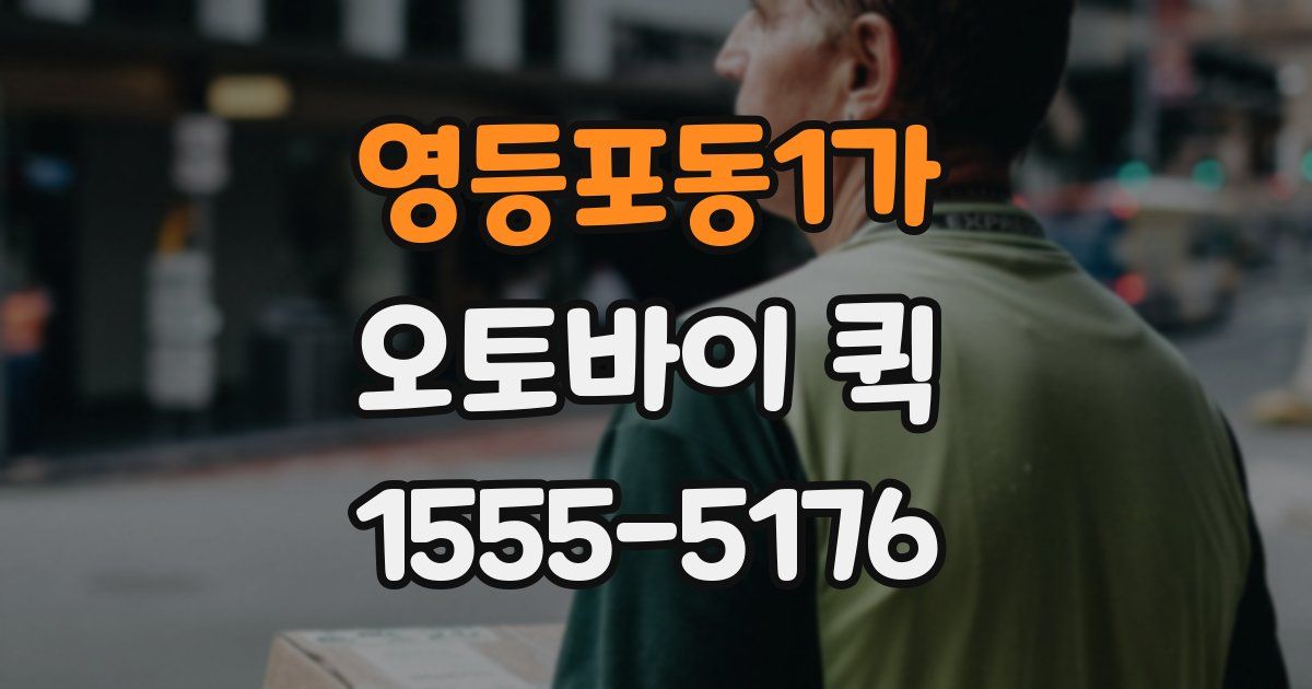영등포동1가 오토바이 퀵