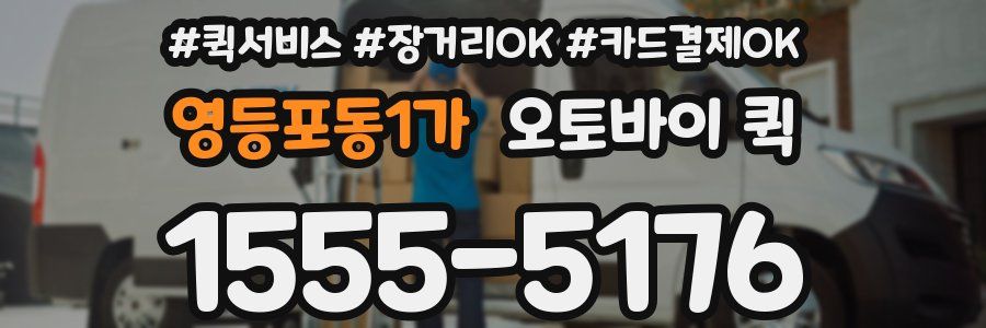 영등포동1가 오토바이 퀵