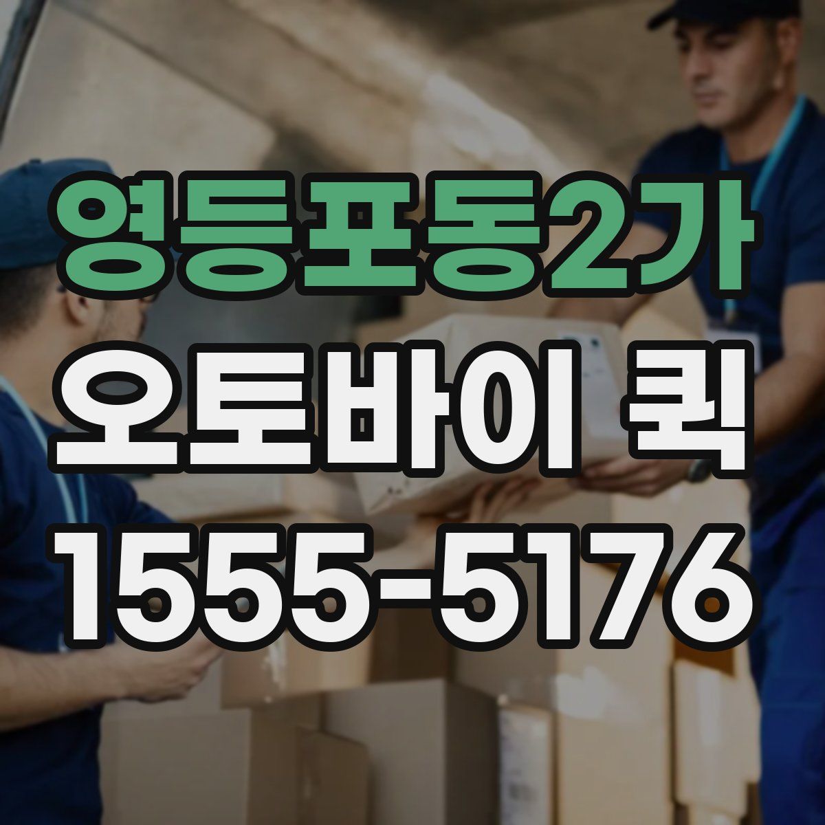 영등포동2가 오토바이 퀵