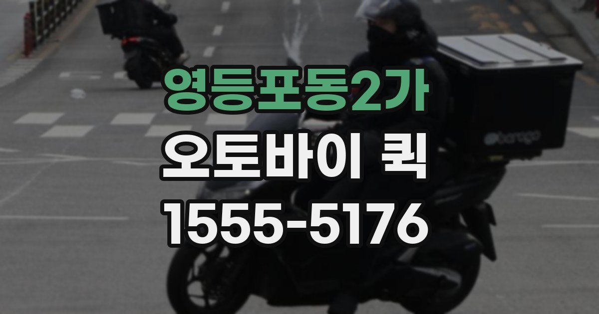 영등포동2가 오토바이 퀵