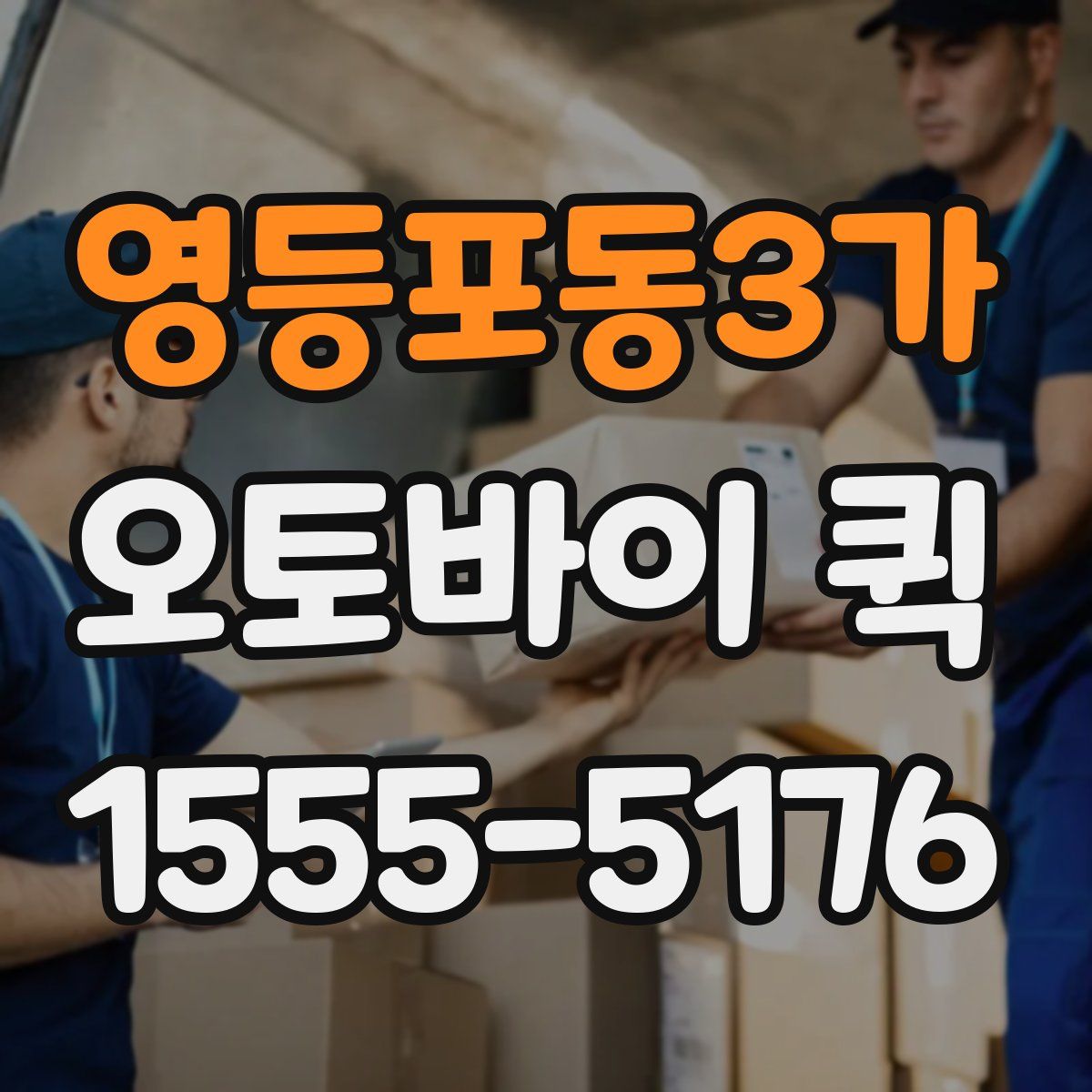 영등포동3가 오토바이 퀵