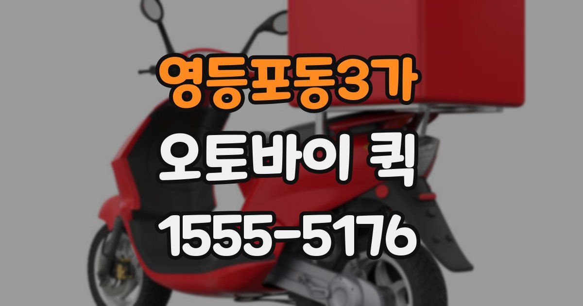 영등포동3가 오토바이 퀵