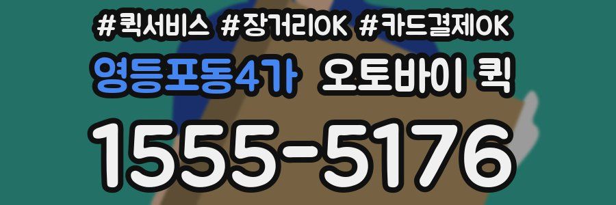 영등포동4가 오토바이 퀵