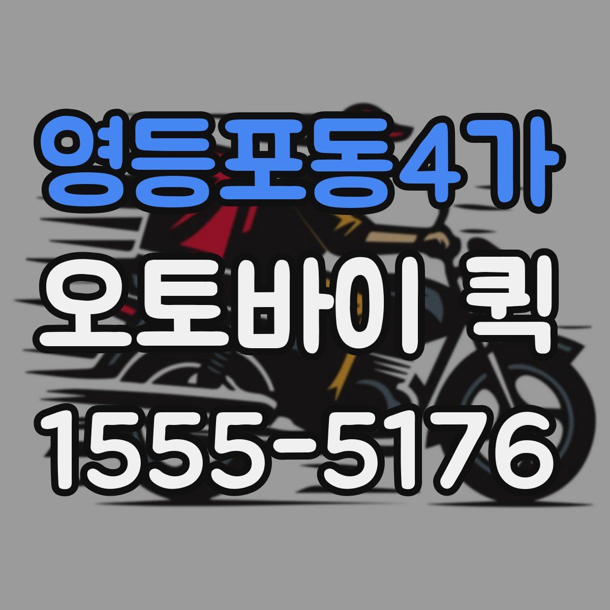 영등포동4가 오토바이 퀵