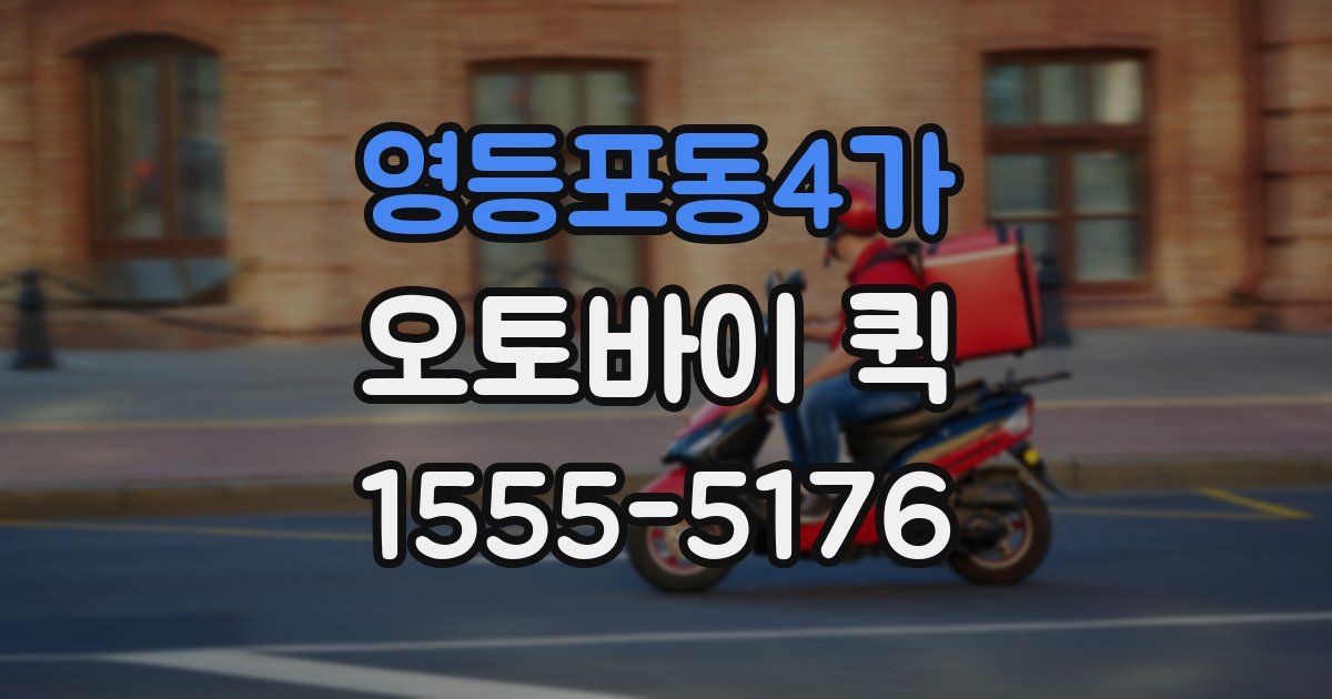 영등포동4가 오토바이 퀵