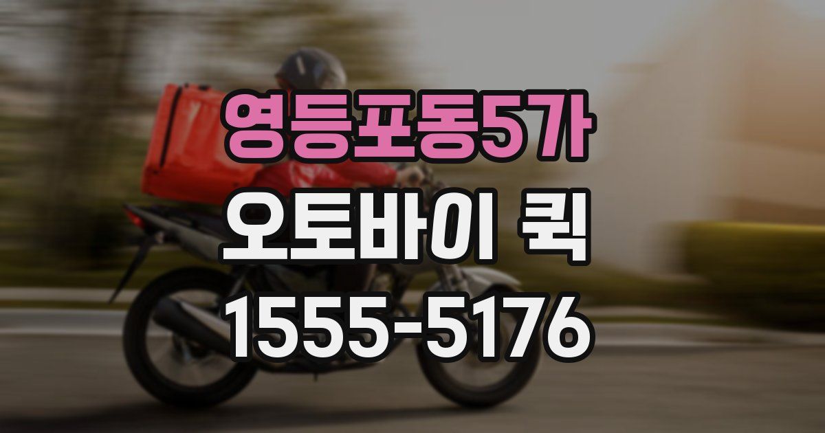 영등포동5가 오토바이 퀵