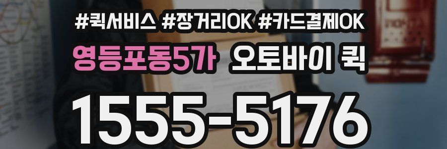 영등포동5가 오토바이 퀵