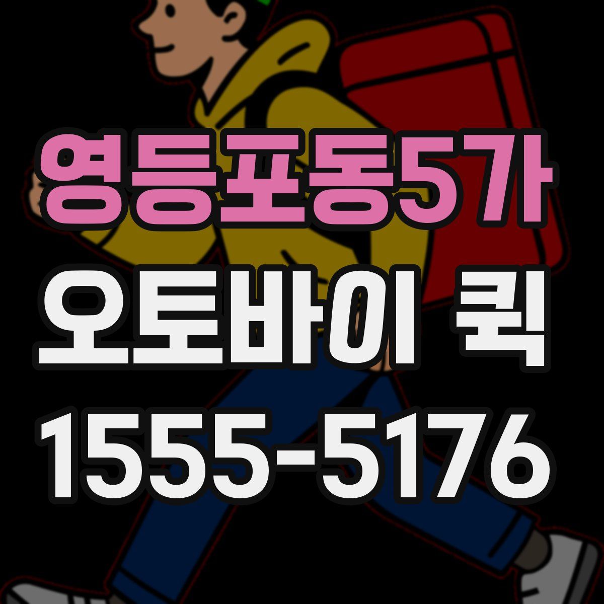 영등포동5가 오토바이 퀵