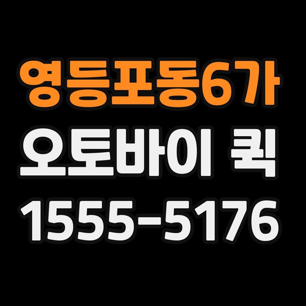 영등포동6가 오토바이 퀵 한 번 맡기면 편해지는 상황 총정리