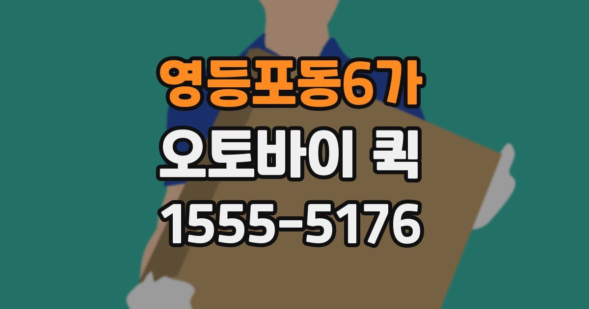 영등포동6가 오토바이 퀵