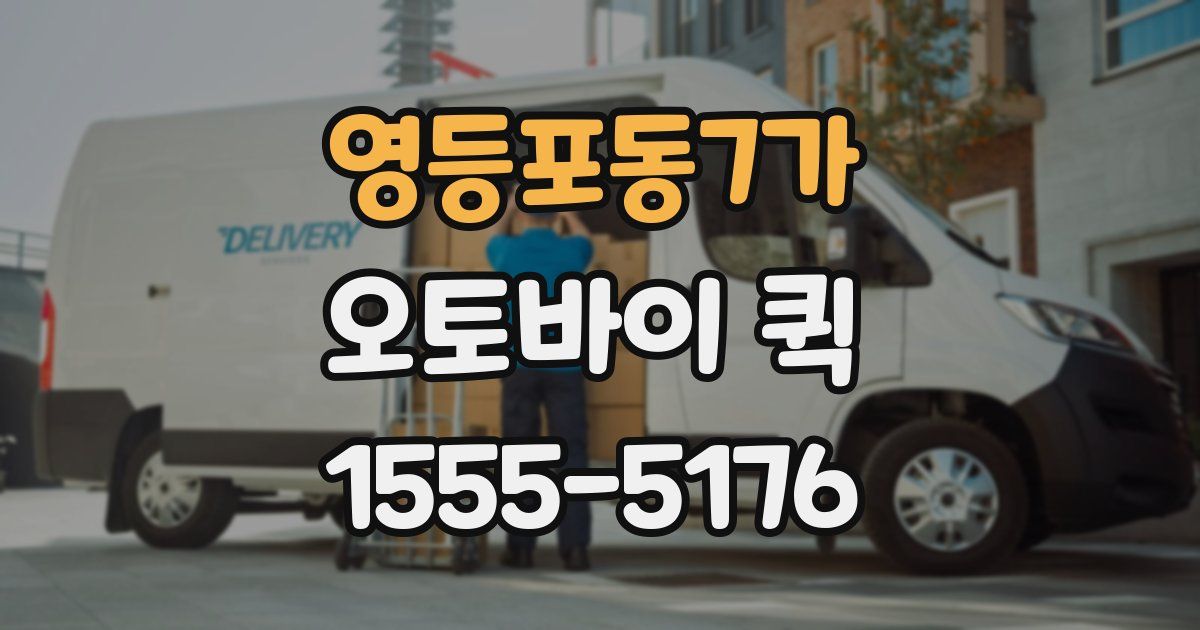 영등포동7가 오토바이 퀵