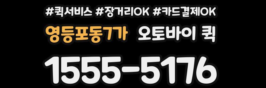 영등포동7가 오토바이 퀵