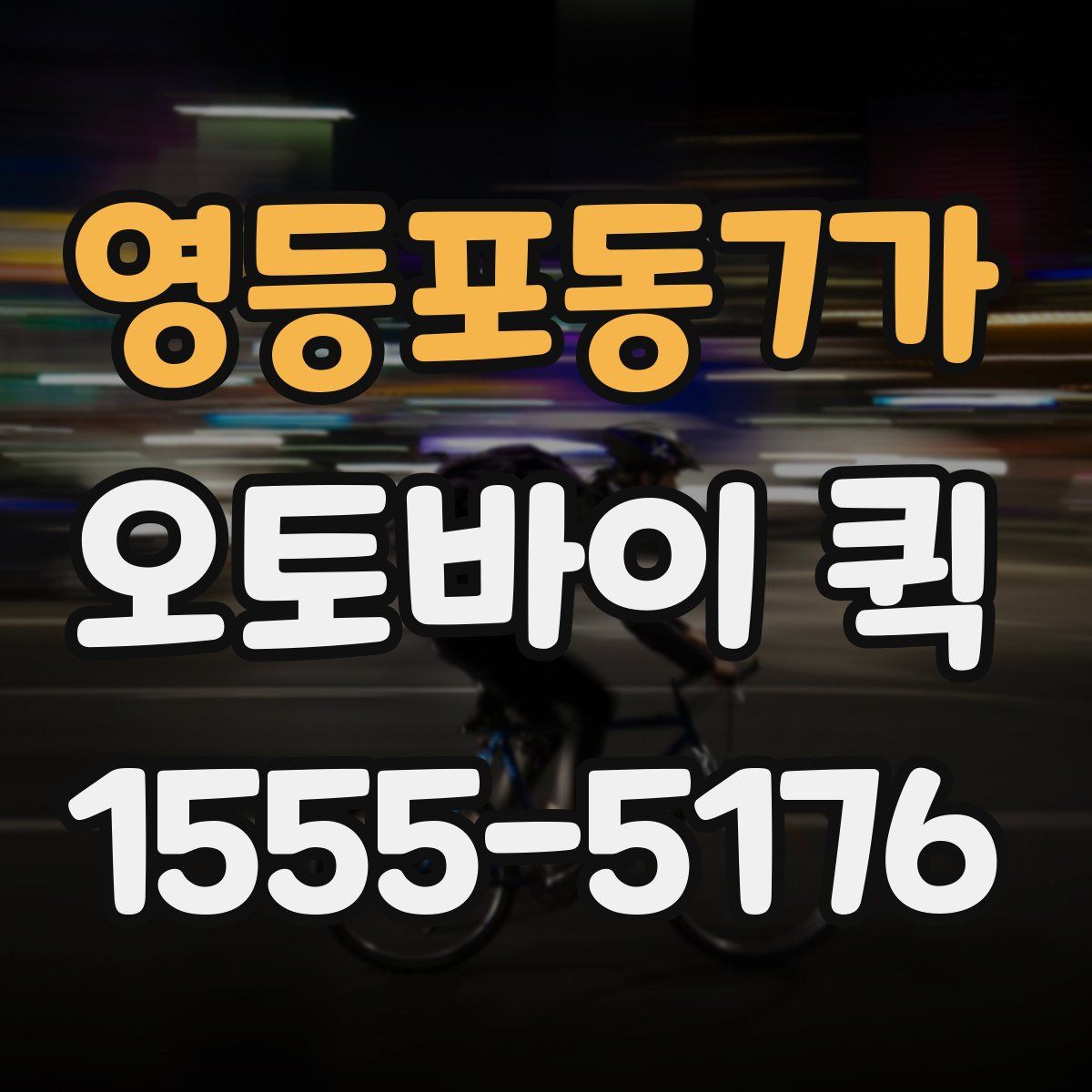 영등포동7가 오토바이 퀵