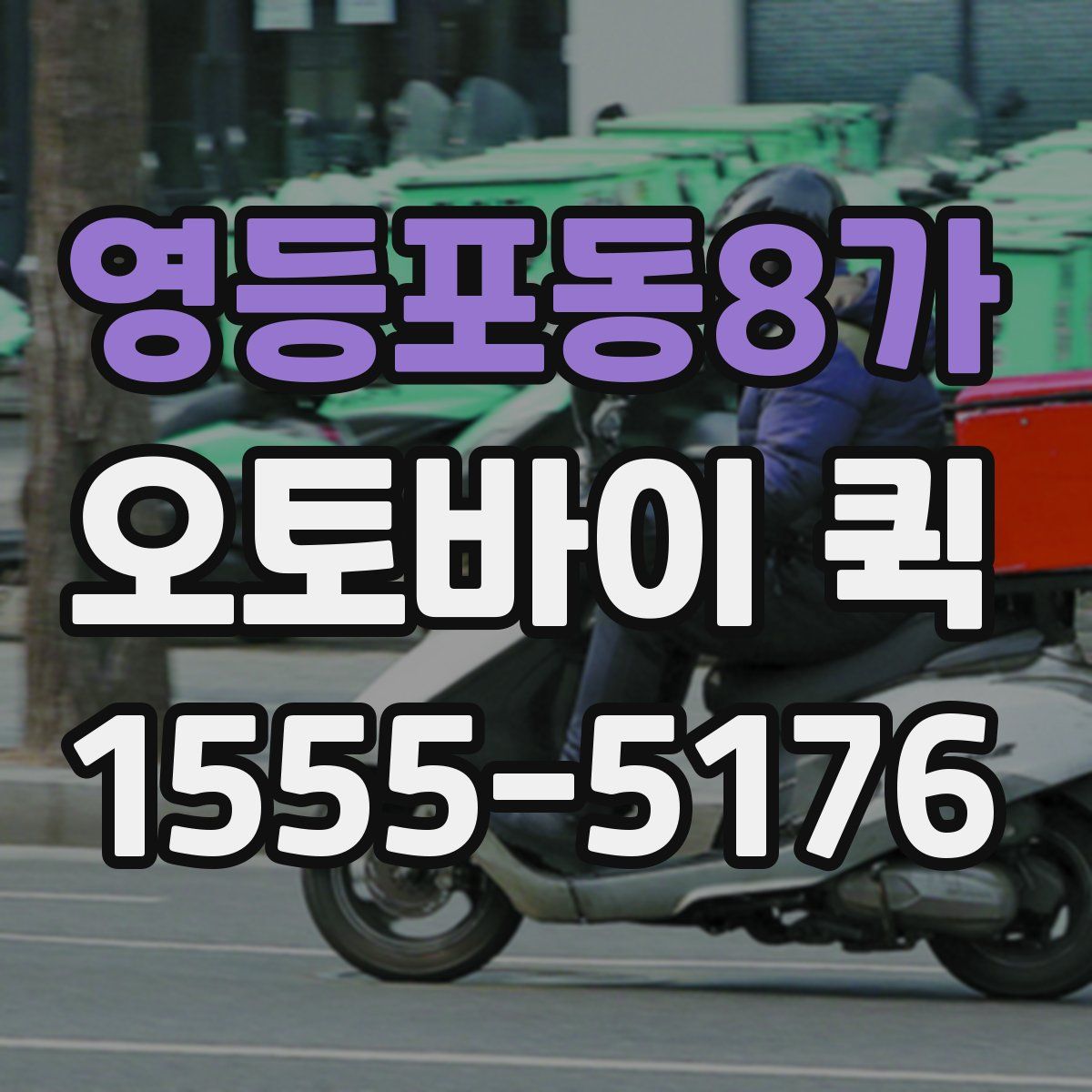 영등포동8가 오토바이 퀵