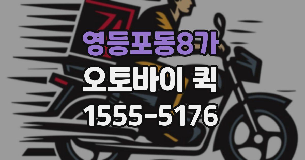 영등포동8가 오토바이 퀵