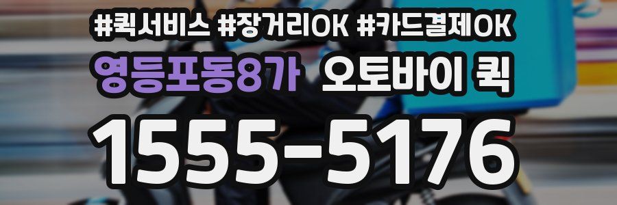 영등포동8가 오토바이 퀵