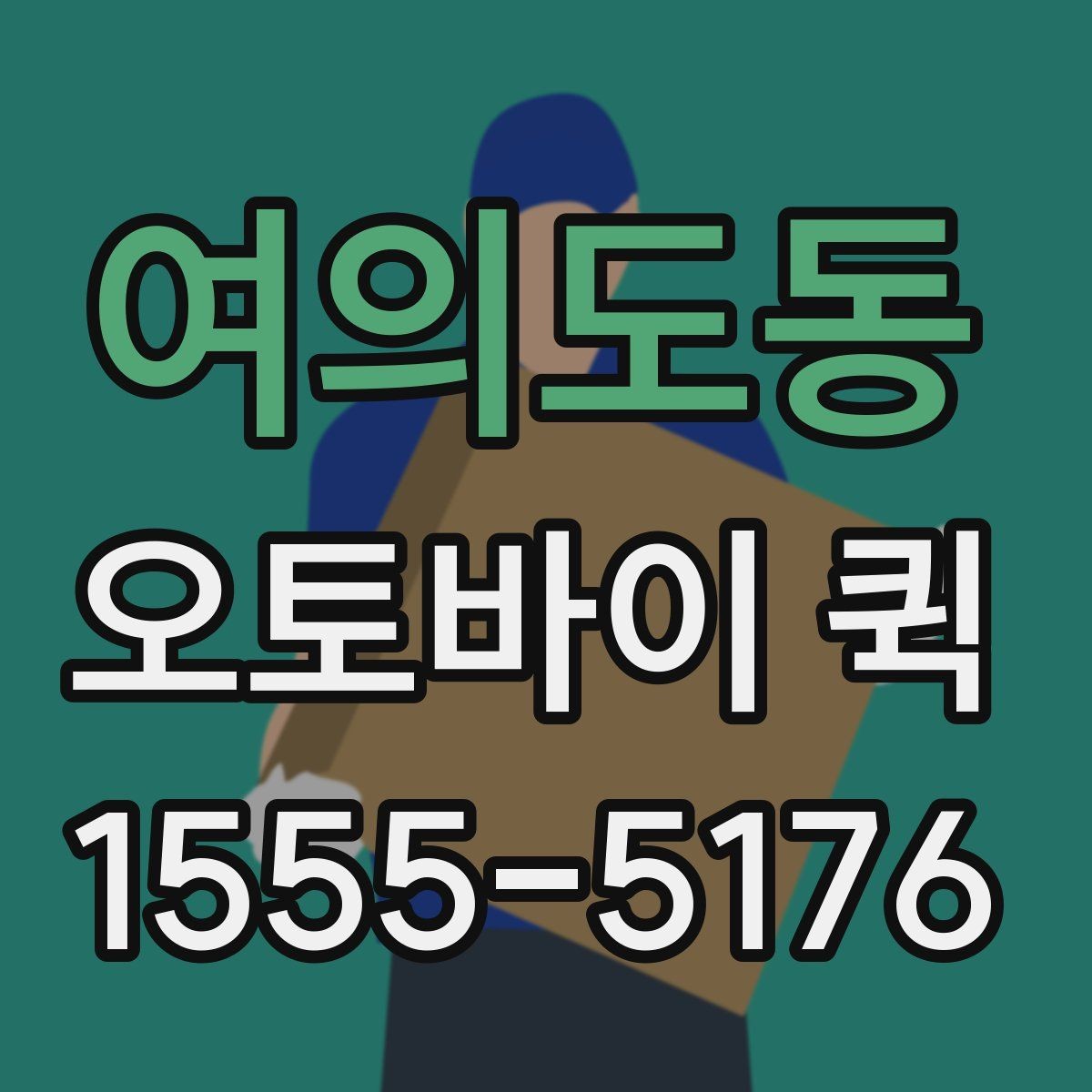 여의도동 오토바이 퀵 주차가 어려운 곳 배송은 이렇게 진행