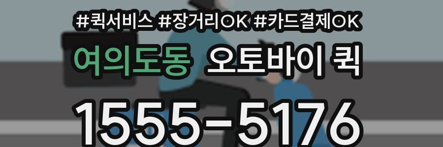 여의도동 오토바이 퀵