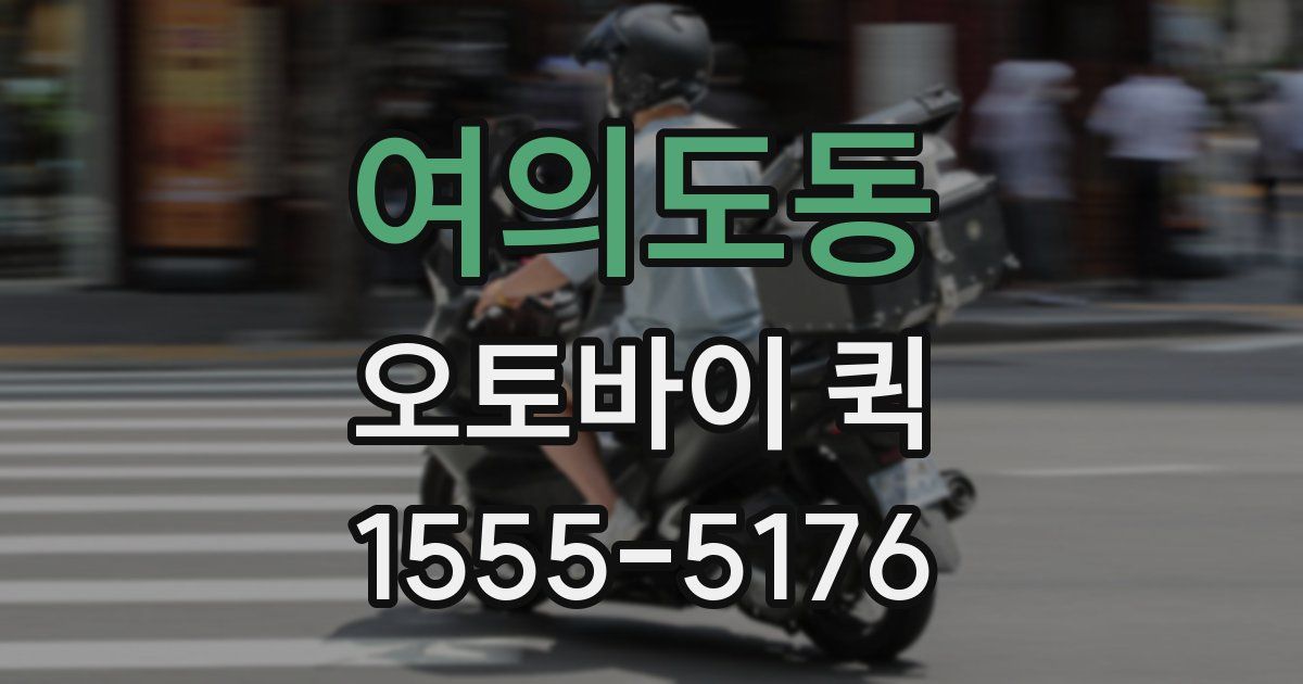 여의도동 오토바이 퀵