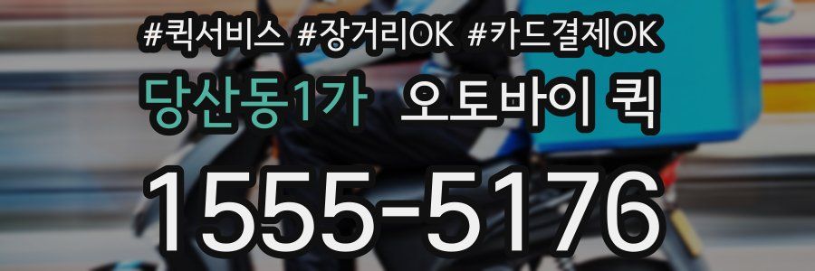 당산동1가 오토바이 퀵