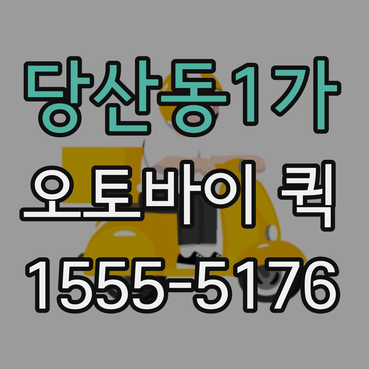 당산동1가 오토바이 퀵