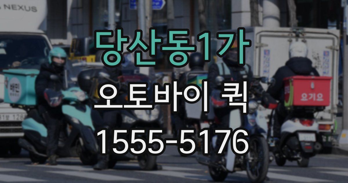 당산동1가 오토바이 퀵