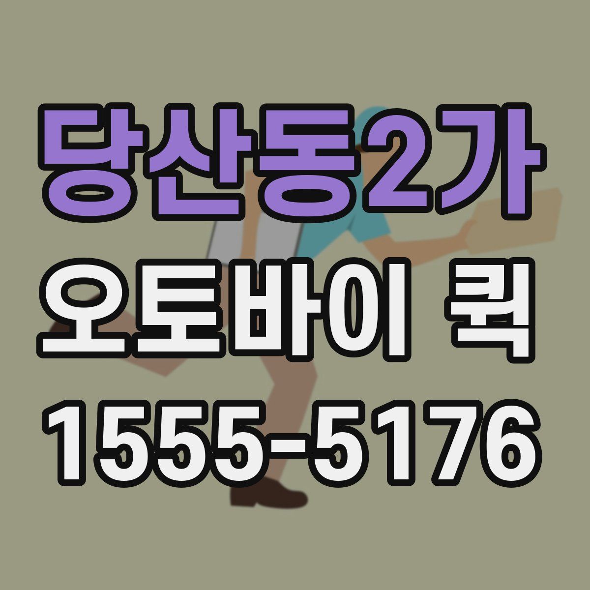 당산동2가 오토바이 퀵