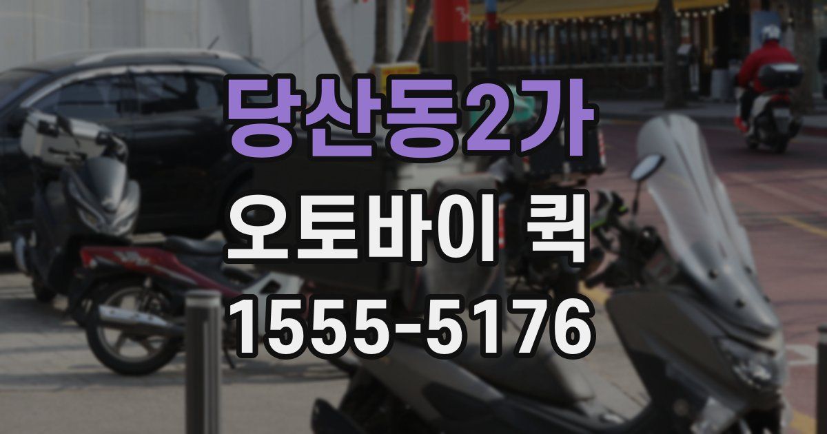 당산동2가 오토바이 퀵