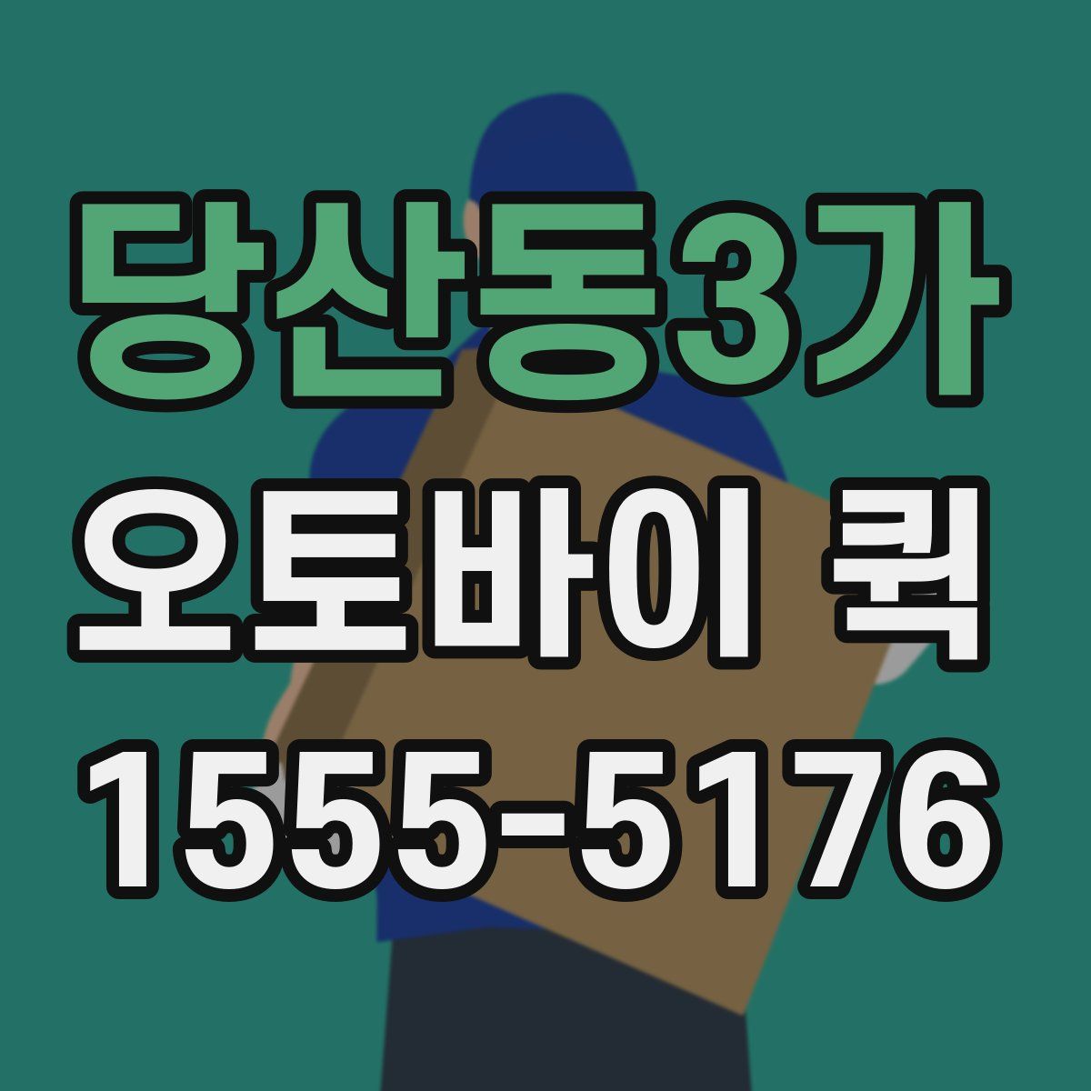 당산동3가 오토바이 퀵