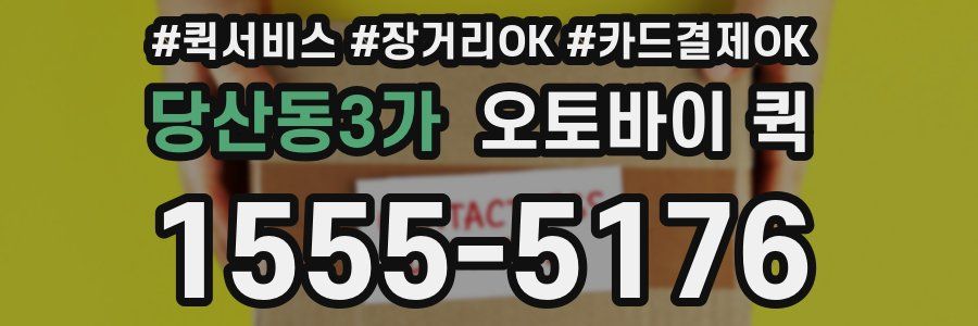 당산동3가 오토바이 퀵