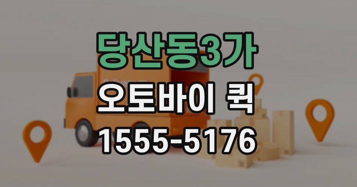 당산동3가 오토바이 퀵