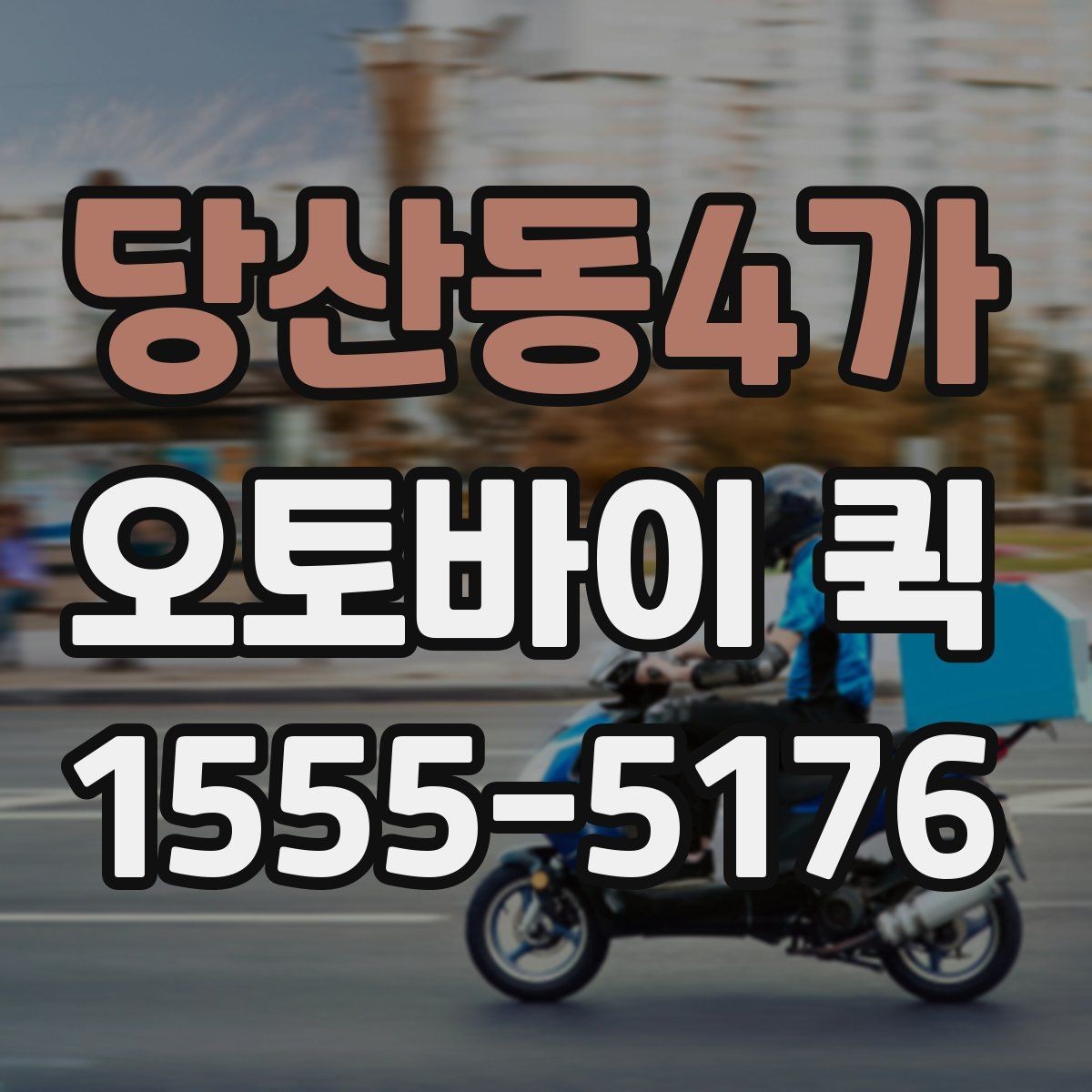 당산동4가 오토바이 퀵 단순 택배로 해결 안 되는 긴급 배송