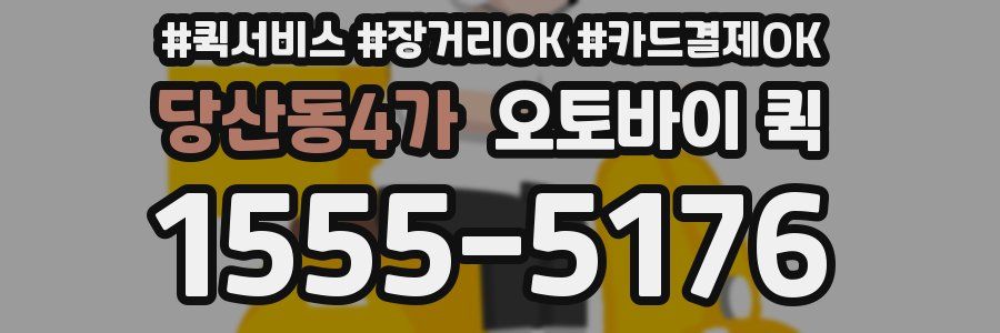 당산동4가 오토바이 퀵