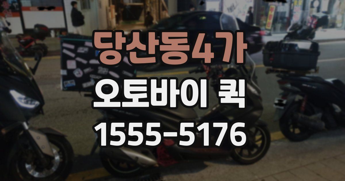 당산동4가 오토바이 퀵