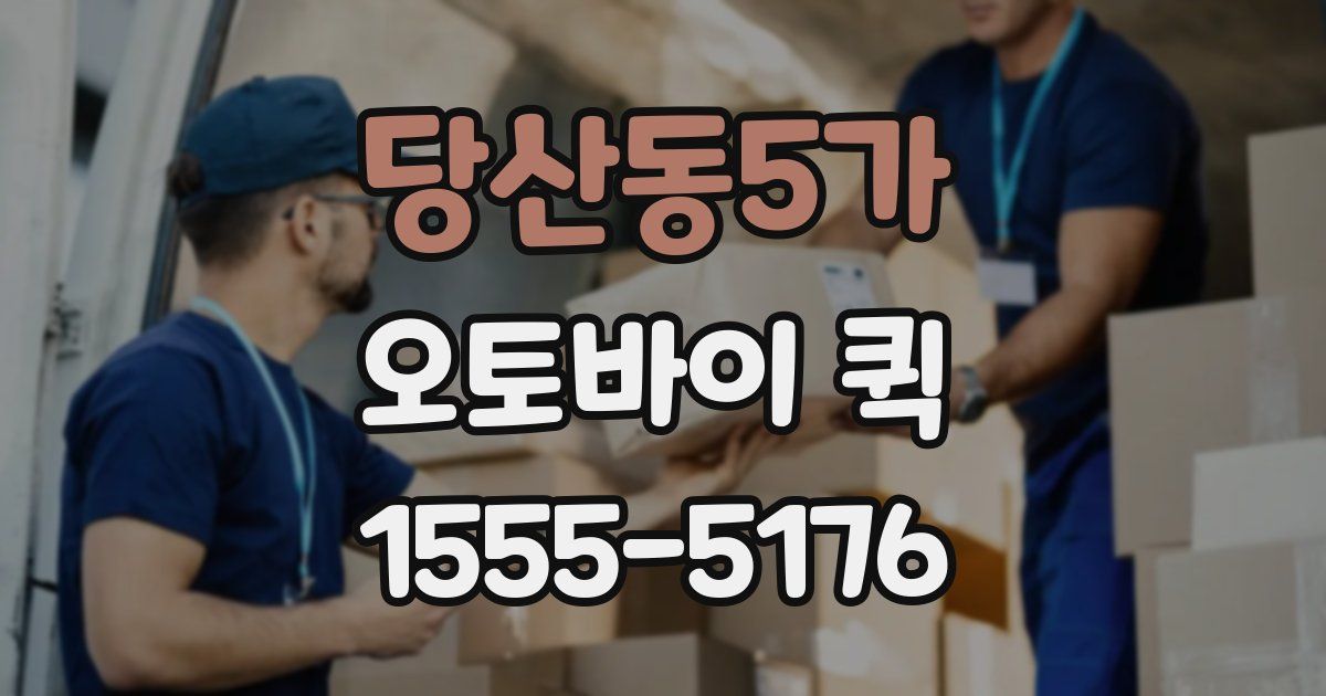 당산동5가 오토바이 퀵