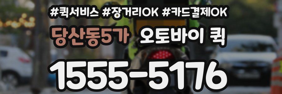 당산동5가 오토바이 퀵