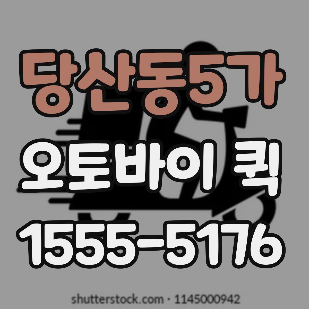 당산동5가 오토바이 퀵