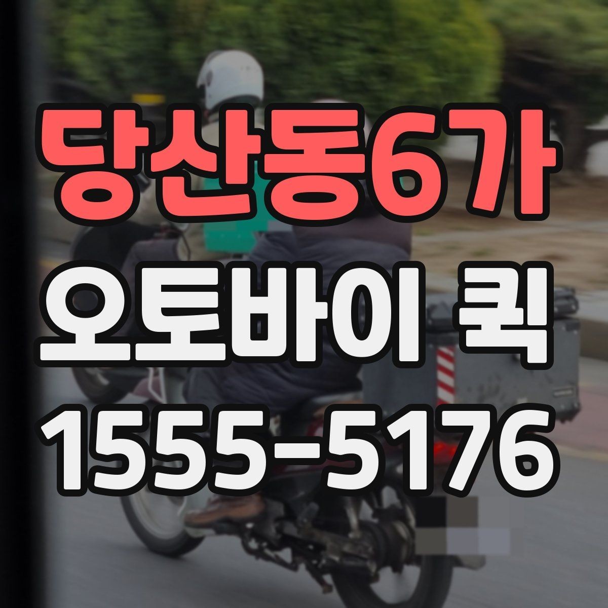 당산동6가 오토바이 퀵 작은 배송으로 큰 시간을 버는 방법