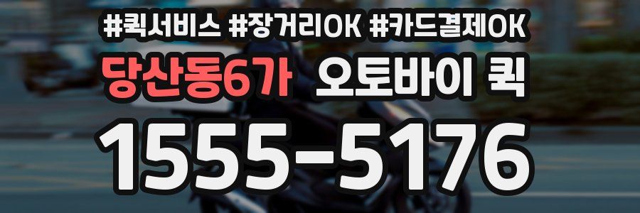 당산동6가 오토바이 퀵