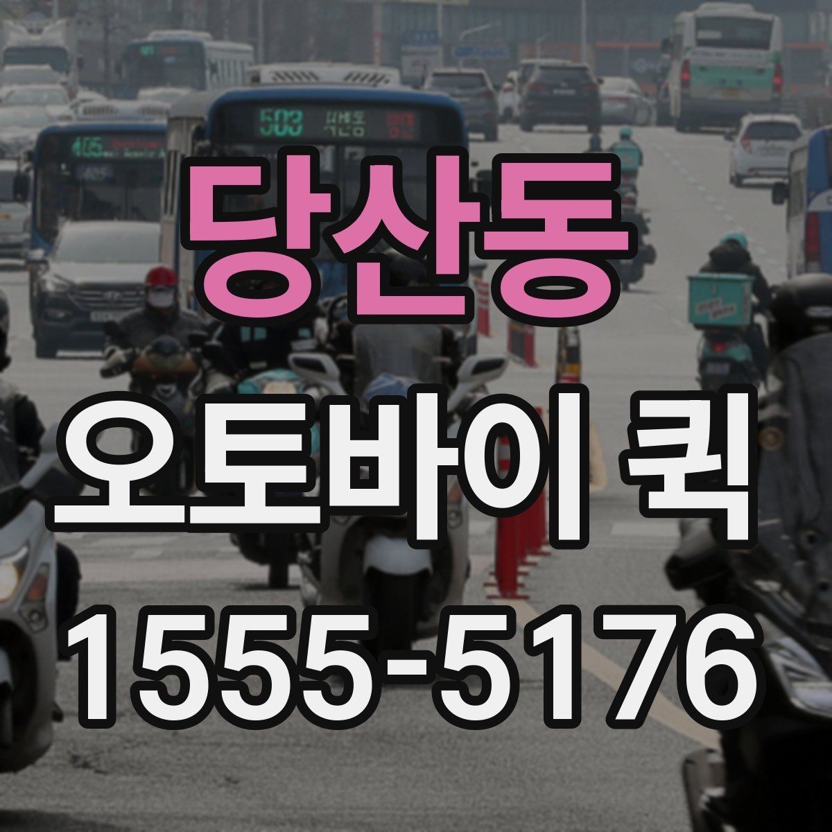 당산동 오토바이 퀵 분실 걱정 없이 맡기려면 확인할 점