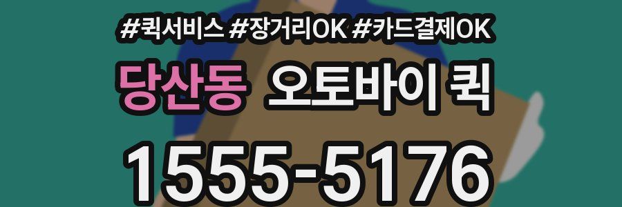 당산동 오토바이 퀵