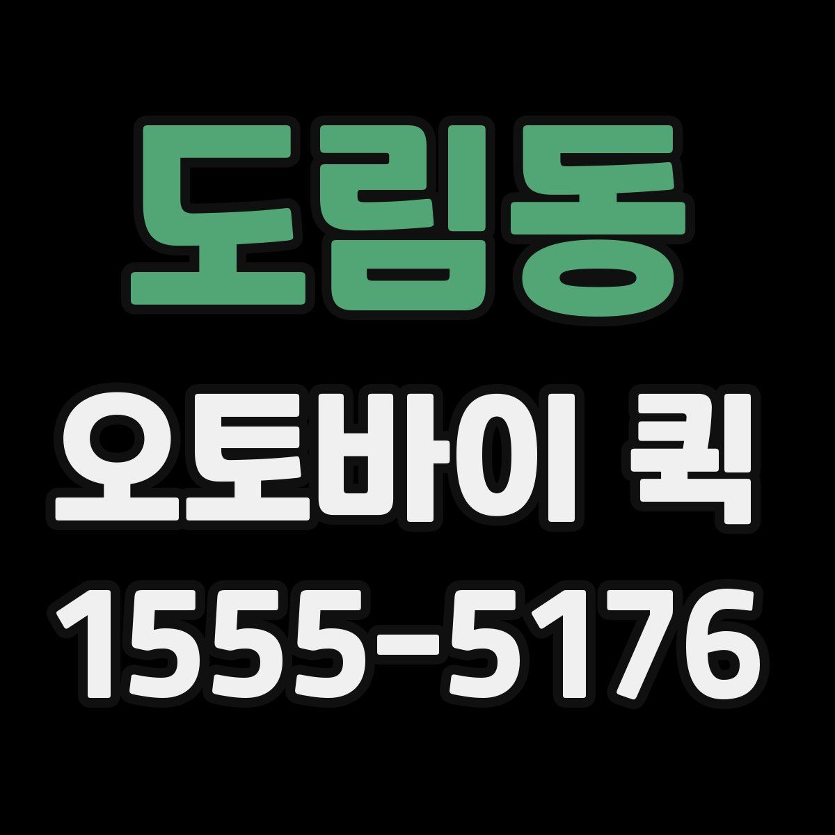 도림동 오토바이 퀵