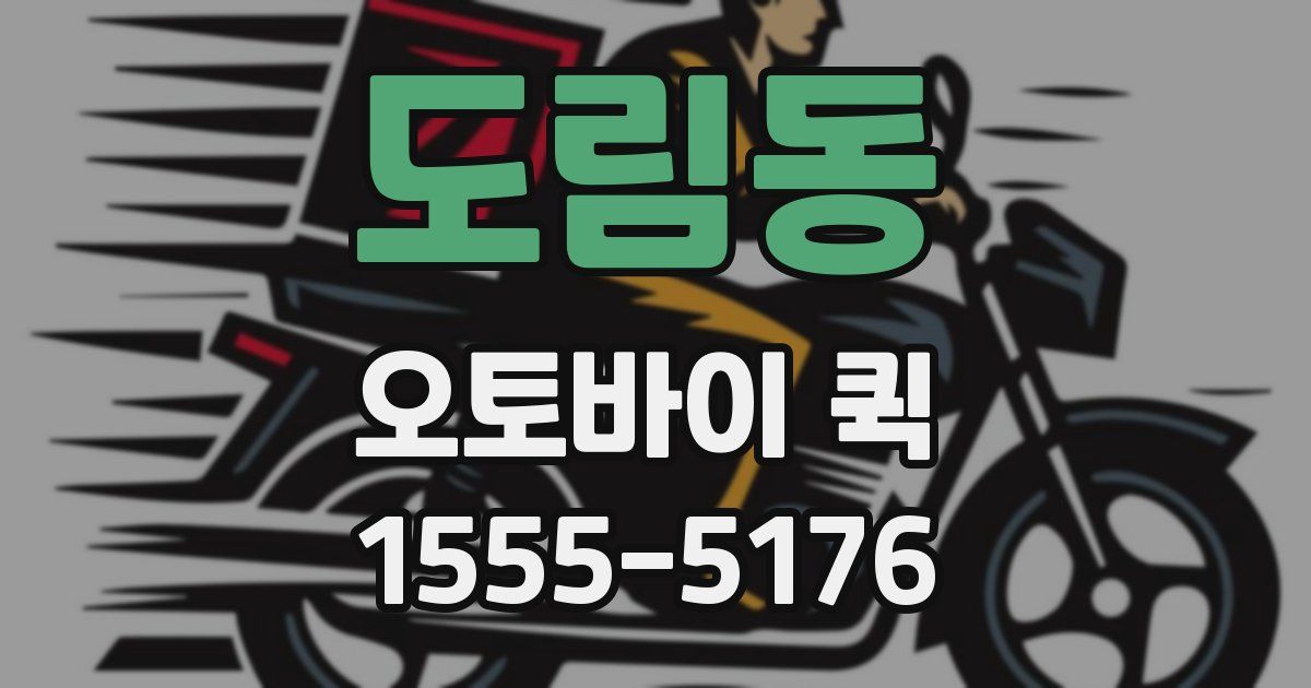 도림동 오토바이 퀵