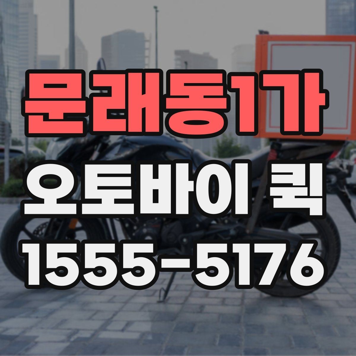 문래동1가 오토바이 퀵 처음 이용하는 분을 위한 진행 흐름