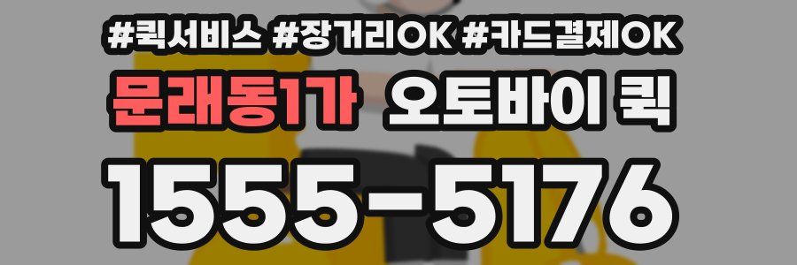 문래동1가 오토바이 퀵