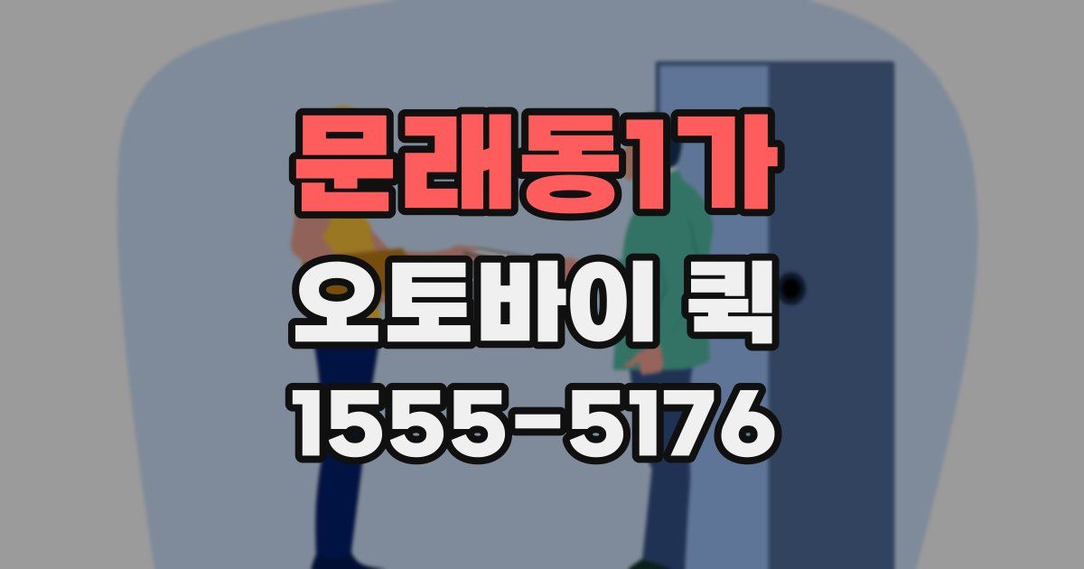 문래동1가 오토바이 퀵